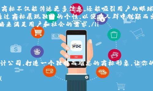   专家解析：最值得信赖的区块链商标设计公司独家揭秘！ / 

 guanjianci 区块链, 商标设计, 公司 /guanjianci 

前言：为什么选择优质的区块链商标设计公司？

在如今这个数字化飞速发展的时代，区块链作为一项新兴技术，正逐渐渗透到各行各业。而随着区块链项目的不断增多，商标设计的重要性显得尤为突出。好的商标设计不仅可以帮助企业在激烈的市场竞争中脱颖而出，还能增强品牌的可信度和认知度。

那么，如何挑选合适的区块链商标设计公司呢？今天，我就来为大家揭秘一些专家推荐的优质公司，以及那些你可能不知道的设计秘诀。

1. 区块链商标设计的核心要素

首先，区块链商标设计并不是单纯的图形设计，它涉及到品牌定位、市场分析和用户心理等多个方面。一个成功的区块链商标应该具备以下几个特点：

ul
    listrong独特性：/strong商标需要与众不同，能够在众多品牌中迅速被识别。/li
    listrong相关性：/strong商标设计要与品牌的核心价值和市场定位相符。/li
    listrong简洁性：/strong过于复杂的商标设计容易让人遗忘，简单易记、易识别的设计才是王道。/li
    listrong长久性：/strong一个好的商标设计应该能够驾驭时间的考验，适应市场的变化。/li
/ul

2. 推荐的区块链商标设计公司

接下来，我将为大家介绍几个业内公认的优质区块链商标设计公司，听说过的大多数都在这里了哦！

h42.1. 公司A/h4

这家公司在区块链领域积累了丰富的经验，曾为多家知名项目提供过商标设计服务。例如，某某数字货币的商标就是出自他们之手。最重要的是，他们的设计师团队不仅擅长视觉设计，更了解区块链技术的背景，能够将技术特性融入到品牌形象中。

h42.2. 公司B/h4

公司B以其独特的创意思维而闻名，致力于为客户设计具有高度辨识度的商标。他们的设计哲学是“设计必须讲故事”，通过设计故事让用户产生情感共鸣。听说他们的一位设计师，曾在国际设计大赛中获奖，真的是相当厉害呢！

h42.3. 公司C/h4

作为一家老牌的创意设计公司，C公司在商标设计上也有其独特的优势。他们拥有深厚的市场研究能力，可以帮助客户洞察市场趋势和用户需求，从而提供更具针对性的设计方案。值得注意的是，他们还会在商标设计完成后进行商标注册之类的相关服务，省去了客户的后顾之忧。

3. 选定设计公司后的注意事项

找到了合适的商标设计公司，接下来就进入了合作阶段。“说真的”，这个阶段同样重要且不可忽视。这里有一些小建议，希望对你有所帮助：

ul
    listrong明确需求：/strong与设计师沟通时，一定要明确你对商标的期望和想法。告诉他们你的品牌故事、市场定位，以及希望传达的情感。/li
    listrong保持开放的心态：/strong设计师可能会给你带来一些出乎意料的设计建议，这时候要保持开放的心态，尝试着去理解他们的创意。/li
    listrong接受反馈：/strong设计是一个迭代的过程。在设计提案出来后，给出真实的反馈意见是非常重要的，这样能帮助设计师更好地调整方向。/li
    listrong注意时间管理：/strong设计需要时间，有些创意可能需要经过反复的打磨。在项目初期，和设计公司沟通好时间节点，会让整个过程更加顺利。/li
/ul

4. 区块链商标设计的未来发展趋势

随着区块链技术的不断进步，商标设计的需求和形式也在不断演变。以下是一些未来的趋势，你可以听听哦！

ul
    listrong动态商标设计：/strong随着数字技术的发展，静态的商标设计可能难以满足未来消费者的需求。动态商标不仅能传达更多信息，还能吸引用户的眼球。/li
    listrong个性化设计：/strong人们对品牌的期望越来越高，个性化、定制化的设计将成为一种趋势。品牌需要通过商标展现独特的个性，以便在人群中脱颖而出。/li
    listrong环保和可持续设计：/strong未来的设计者将越来越注重环保理念，通过使用可持续的材料和设计策略来满足用户和社会的需求。/li
/ul

结尾：树立品牌形象，选对设计公司!

总之，选择一家优秀的区块链商标设计公司，对你的品牌发展至关重要。希望通过今天的介绍，你能找到你心仪的设计公司，打造一个独特而难忘的商标形象，让你的品牌在区块链领域立足长远。相信我，设计的每一步，都会让你离成功更进一步的！

如果你觉得我的分享对你有所帮助，记得给我点赞哦！或者你有什么想法，也非常欢迎在评论区留言，咱们一起讨论！