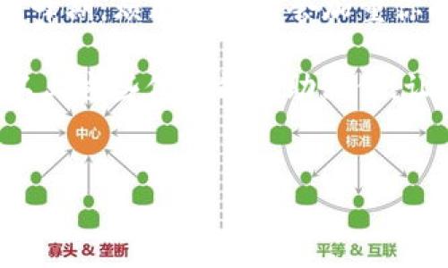 如果你在进行tokenim（或其他加密货币）的转账时遇到“转账成功但对方没收到”的情况，可以按照以下步骤进行排查和解决。记得在进行操作时保持冷静，接下来我们一步一步来分析这个问题。

1. 检查交易状态
首先要确认你的转账是否真的成功。你可以通过相关区块链浏览器查看交易哈希（TXID），在浏览器中输入交易哈希，看看交易状态，是Pending（待处理）、Success（成功）还是Fail（失败）。如果显示成功，那么转账确实已经在区块链上完成。

2. 确认接收地址
有时候，错误的接收地址会导致对方无法收到代币。请仔细确认你输入的地址是否正确，是否和对方确认过。大部分情况下，加密资产的地址都是一长串字符，容易出错，尤其是在手动输入的时候。

3. 查看网络拥堵情况
如果区块链网络很拥堵，可能会导致交易被延迟。你可以在一些区块链状态网站上查看当前的网络状况，看看是否真的有拥堵现象。如果网络繁忙，可能需要一点时间，继续坚持耐心等待。

4. 询问对方的钱包状态
有时候，对方的钱包可能出现了问题。可以联系对方，让他们确认自己的钱包是否正常工作，或者尝试重启应用程序。有些钱包在交易繁忙时可能会出现延迟显示的情况。

5. 检查手续费设置
在进行转账时，手续费的设置也尤为重要。如果手续费设置过低，可能会导致你的交易长时间显示在待处理状态。大多数加密交易所或钱包都允许你选择手续费的高低。在网络状况不好的时候，适当提高手续费可以加快交易确认。

6. 联系交易所客服
如果你通过某个交易所进行转账，联系他们的客服寻求帮助也是一个不错的选择。他们可以提供更详细的交易信息，并帮助你解决问题。在联系客服之前，准备好自己的交易信息，这样可以加快处理速度。

7. 注意时间差
有时也可能是由于时区或者交易时间的不同导致的延迟。虽然区块链技术在全球范围内都能迅速传播信息，但是实际到账的时间可能会有些许差异。

8. 考虑使用的区块链类型
Tokenim可能会使用不同的区块链，例如以太坊、波场等，每个区块链的处理速度和手续费机制稍有不同。对于不同的代币，转账情况可能也会有所不同，务必要留意所使用的链的具体情况。

9. 寻求社区帮助
如果还是无法解决问题，可以考虑向相关社区求助。很多时候，大家在社区里会分享自己的经验，可能会有人遇到过类似的问题并有解决方案。参与一些粉丝团体或社交媒体群组，可以获得额外的信息与帮助。

10. 保持冷静和耐心
最后，要记得保持冷静和耐心。无论是个人转账还是交易所交易，区块链的处理需要时间，尤其是在网络高峰期。烦躁往往只会加重你的心情，但问题往往不是我们急于想解决的那样复杂。

总的来说，发生“转账成功对方没收到”这种情况时，冷静分析问题，逐步排查，才是解决问题的利器。希望以上这些信息能帮助到你，让你的转账之旅更加顺畅。如果你还有其他问题或者经验分享，不妨在评论区聊聊哦！

加密货币转账, 区块链交易, tokenim问题/guanjianci
专家教你解决tokenim转账成功但对方没收到的独家秘诀