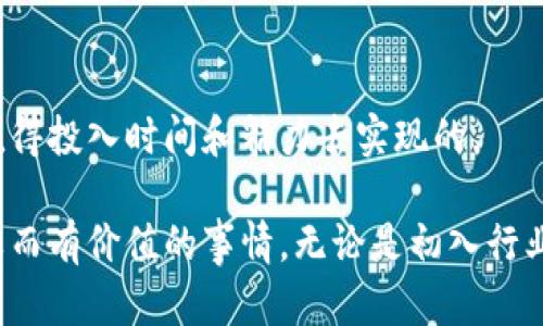 区块链会议是一个深入了解区块链技术、应用和趋势的重要平台。参加这样的会议有诸多好处，下面就来详细探讨一下会议推荐的理由。

1. 获取最新的行业信息
区块链技术发展日新月异，新的应用和解决方案层出不穷。参加会议可以让与会者第一时间接触到行业内的最新动态、研究成果及技术创新。比如，某个新兴的区块链平台或协议可能会改变整个行业的格局，这种信息可以使参与者在职业生涯中保持竞争力，或者帮助业务决策。

2. 拓展人脉关系
会议是社交的绝佳场所。在这些场合，不论是技术专家还是创业者，都是你可以结识的潜在合作者。在与会者中，有很多是行业内的先锋人物或者投资者，和他们建立联系，不仅能够获取更多行业见解，还有可能为以后的合作铺平道路。说真的，很多成功的合作关系都是在这样的会议上建立起来的。

3. 聆听行业专家的见解
区块链会议通常会邀请众多行业领袖、学者和技术专家发言，他们的个人经历、成功案例及失败教训都是宝贵的学习素材。通过这些讲座和讨论，我们可以获得深刻的洞察力，帮助我们从更大的视角理解区块链的未来发展。

4. 参与实践与互动
许多会议不仅限于单向的信息传递，还提供了互动环节，比如工作坊、圆桌讨论等。在这些环节中，参与者可以直接提问，分享自己的观点和经验。这种互动方式，更加生动、有趣，帮助与会者巩固所学的知识，甚至激发新的灵感。

5. 为职业发展打下基础
如果你在行业内，希望提升自己的职业发展，参加区块链会议无疑是一个明智的选择。会议上，往往会涉及一些新技术或新趋势，这些信息能够帮助你在职场中保持前沿。同时，见识行业领先者的思路和解决方案，也能够极大刺激你的创新思维。

6. 了解竞争对手和市场趋势
在会议中，业内其他公司和项目的展示，能够让你更好地理解竞争对手的策略和市场变化。这种信息对业务决策至关重要。毕竟，在快速变化的区块链市场中，了解别人是如何应对挑战的，将能够帮助你发掘自身的机会点。

7. 深化对技术的理解
许多会议都会就技术层面进行深入探讨。例如，智能合约、去中心化金融（DeFi）、非同质化代币（NFT）等热点话题。如果你对这些技术的理解还不够深入，参加这样的会议能够帮助你消除疑惑，提升技术水平。

8. 拓展业务视野
区块链的应用已扩展至多个领域，包括金融、供应链、医疗、游戏等。通过会议，参会者能够了解到各个行业内区块链的应用案例，从而拓宽自己的视野，也为自己的项目开拓新思路，甚至可能发现新的市场机会。

9. 了解政策与法规
区块链技术在全球范围内都面临不同的政策挑战。在会议中，行业专家和法律学者会对现行法律法规进行讨论和分析。这对于希望在合规环境中开展业务的个人和公司来说，及时了解这些信息是非常重要的。

10. 激发创新与创意
在交流与分享的氛围中，许多创意和想法会在不经意间迸发出来。这种氛围下，参与者受启发，反而更容易产生创新思维。这样的网址更像是一个“创意营”，处处充满灵感的火花。

11. 参与者的多样性
区块链会议汇集了来自不同背景的人，包括企业家、开发者、投资者、政策制定者等。这种多样化的参与者背景使得讨论更加全面，也能够为与会者带来不同的思维方式和观点，帮助你更加全面地看待问题。

12. 获取投资机会
对于创业者而言，区块链会议同样是一个寻求投资和资金支持的好机会。与会的投资人往往会对新兴的区块链项目表现出浓厚的兴趣，如果你的项目具备足够的潜力，在这样的环境中，很可能会获得更多的关注和资源。

13. 扩大品牌影响力
如果你是企业的代表，在会议上发言或展示你的业务，不仅可以提升品牌知名度，还能赢得行业内的认可。这样的机会有助于树立专业形象，并吸引潜在客户和合作伙伴的注意。

14. 了解用户需求
通过参会，是否主动与用户或潜在用户进行交流，了解他们的需求和想法，能够让你更好地调整产品和服务。毕竟，用户的反馈是产品迭代中不可或缺的因素，有助于你洞察市场，做出更科学的决策。

15. 政策与技术的融合
随着区块链技术的不断成熟，不同的政策与技术也在不断碰撞，促进了法律法规的改进。会议中，能够深入探讨这些交叉领域的前沿话题，帮助与会者更好地理解技术与政策的互动关系。

16. 扩大视野，提升认知
参加区块链会议，能够帮助你从不同的角度看待问题。参与过程中，可能会对某些观点产生共鸣或者持有不同的看法，这种认知上的碰撞，往往能够带来新的思路和新方案。

17. 增强技术能力
在一些会议的技术研讨环节，参与者能够亲自体验最新的技术和工具。这不仅能提高你对区块链技术的理解，提升技术能力，还能帮助你获取在实际应用中遇到的各种挑战。

18. 个人成长与发展
归根结底，参加区块链会议也是一种个人成长的过程。在这个过程中，你不仅扩大了视野，还提升了自我认知和思考能力。这种成长是潜移默化的，但无疑是值得投入时间和精力去实现的。

总的来说，区块链会议以其独特的优势吸引来自各个领域的参与者。在这样一个高速发展的行业中，能够从会议中获取知识、建立联系、提高自己，是相当重要而有价值的事情。无论是初入行业的新人，还是经验丰富的老手，区块链会议都能为你的未来发展提供不可多得的机会。所以，别再犹豫，找一场适合自己的会议，抓住这个提升自己的机会吧！