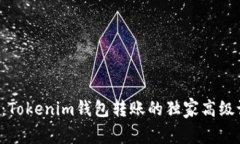 专家揭密：Tokenim钱包转账