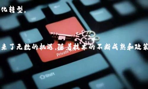 国内区块链企业汇总

近年来，区块链技术在中国迅速发展，越来越多的企业纷纷加入这个潮流。区块链以其去中心化、透明且安全的特性，吸引了众多行业的关注。从金融到供应链，从数字资产到智能合约，区块链的应用场景非常广泛。那么，究竟有哪些中国企业在积极布局区块链技术呢？下面我们就来深度探讨一下吧！

1. 比特大陆

比特大陆成立于2013年，是全球最大的数字货币矿机制造商之一，其产品在全球范围内被广泛使用。公司不仅从事矿机制造，还深入研发区块链技术和应用。比特大陆利用区块链技术搭建了多个数字资产交易所，助力币圈的发展。

2. 火币网

火币网成立于2013年，是中国最早的比特币交易所之一，现已发展成为全球知名的数字资产交易平台。火币积极布局区块链技术，不仅在交易平台的安全性上做了不少功夫，还推出了自己的区块链项目，推动区块链技术的普及与应用。

3. 蚂蚁金服

蚂蚁金服旗下的区块链技术已经在多项业务中得到应用，如供应链金融、跨境支付等。其研发的蚂蚁链引领了区块链技术的商业落地，力求通过区块链改善效率和透明度，为用户提供更好的服务。

4. 中信银行

中信银行在区块链技术方面表现积极，开展了多项基于区块链的金融服务试点。特别是在贸易融资领域，中信银行采用区块链技术来提高数据处理效率和安全性，以满足客户的需求。

5. 腾讯

腾讯旗下的“腾讯云”推出了区块链服务平台，为企业提供区块链技术的解决方案。腾讯还在游戏、文化和数字资产等领域进行了多个项目实验，探索区块链技术的应用潜力。

6. 百度

百度的“百度区块链开放平台”提供了丰富的区块链技术服务，涉及身份认证、数字内容保护等多个方面。百度在智能合约和去中心化应用方面也有着深入的探索，力求推动技术的落地和应用。

7. 链家网

链家网作为一家房地产中介平台，利用区块链技术实现房产交易的透明化和高效化。通过区块链，链家能够更好地记录交易历史，降低房产交易的成本和风险。

8. 江南银行

江南银行积极推动区块链技术的应用，推出了基于区块链的供应链金融服务。银行通过区块链确保交易的透明性和安全性，帮助企业降低融资成本，提升业务效率。

9. 复星集团

复星集团在区块链方面的布局主要集中在医疗和健康领域。集团希望通过区块链技术，提升医疗数据的安全性和隐私保护，促进健康产业的发展。

10. 易链科技

易链科技致力于为传统行业提供区块链解决方案，特别是在供应链金融和物流管理方面。易链的目标是通过区块链提高信息流通效率，推动各行业的数字化转型。

总结

以上是一些在区块链领域表现突出的中国企业，它们在不同的行业和应用场景中探索和推动着区块链技术的发展。区块链的未来虽然充满了挑战，但也带来了无数的机遇。随着技术的不断成熟和政策的逐步明确，预计未来会有更多的企业参与到区块链的浪潮中，推动经济的数字化转型。如果你对区块链还有其他的兴趣和疑问，欢迎继续关注这个话题！

区块链, 国内企业, 数字资产/guanjianci
专家揭秘：国内区块链企业独家揭秘及最新发展秘诀