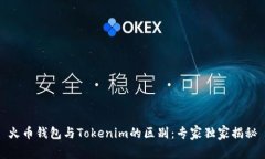 火币钱包与Tokenim的区别：