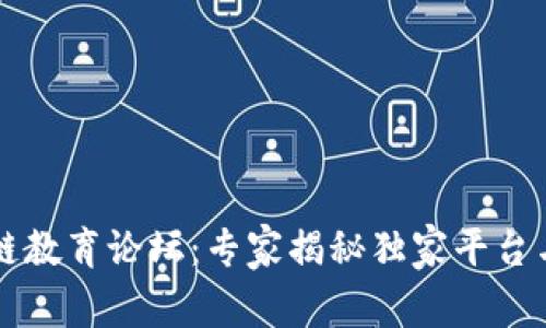 区块链教育论坛：专家揭秘独家平台与资源