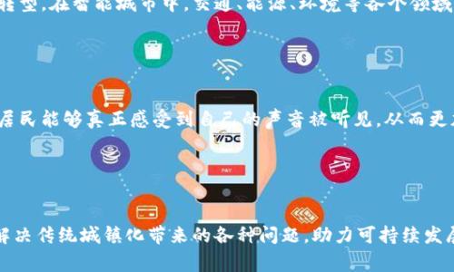 区块链城镇化是一个新兴的概念，它结合了区块链技术与城镇化进程，旨在通过去中心化的方式，解决传统城镇化过程中遇到的一些挑战，比如效率低下、信息不对称和资源浪费等。下面将详细探讨区块链城镇化的主要特点。

去中心化

区块链技术的核心特性就是去中心化。传统的城镇化一般依赖于政府或大型企业的集中管理，这往往导致资源配置不均、信息透明度不足等问题。而区块链则允许每个参与者直接参与信息的记录和验证，减少了中间环节，使得各方能够更为直接地进行交流与合作。


信息透明

区块链的不可篡改性保证了数据的透明性。在区块链城镇化中，所有与城镇发展相关的数据，如土地使用、资源分配、公共设施建设等，都可以在区块链上进行公开记录。这样，不同利益相关者之间可以更方便地获取信息，减少由于信息不对称而产生的矛盾与冲突。


增强信任

由于区块链记录的数据一旦发布就不可改变，这极大增强了各方的信任感。在一个高度信任的环境中，公民、企业、政府之间的互动会更加顺畅。例如，在土地交易中，通过区块链技术可以明确土地所有权，减少纠纷发生的可能性。


高效的资源分配

通过智能合约，区块链能够实现自动化的资源分配和管理。政府或者社区可以设定一些规则，智能合约会根据这些规则自动执行，从而减少人力成本和时间成本。这种高效的资源分配机制对于推动城镇化进程，提升城市治理能力具有重要意义。


激励机制的创新

在区块链城镇化中，能够利用加密货币或代币设计新的激励机制，鼓励居民、企业积极参与到社区建设和治理中。例如，居民可以通过参与社区活动、维护公共设施等方式获得代币奖励，而这些代币可以用于兑换当地的服务或者商品。这种激励机制不仅提高了居民的参与感，还为社区的可持续发展提供了动力。


资源共享

区块链城镇化鼓励资源的共享与合作。通过建立去中心化的平台，居民可以方便地共享个人资源，如闲置的房屋、车辆或技能。这种共享经济模式能够提高资源的利用效率，减少浪费，同时也能带动地方经济的发展。


生态系统的构建

区块链技术可以促进各类相关企业、机构和居民共同构建生态系统。在这样的生态系统中，各方可以依据自己的需求和优势进行合作，实现双赢甚至多赢的局面。同时，这种生态系统的持续发展也能够提升城市的韧性，增强其应对各种挑战的能力。


智能城市的基础

随着区块链城镇化的发展，其与智能城市的结合也日渐紧密。区块链技术可以为智能城市提供安全可靠的数据基础，推动城市的数字化转型。在智能城市中，交通、能源、环境等各个领域都可以利用区块链技术进行高效管理，提升城市的整体运行效率。


参与感和归属感的提升

区块链城镇化鼓励公民积极参与城市治理，而这种参与感的提升会直接增强居民对社区的归属感。通过透明的信息和公平的决策机制，居民能够真正感受到自己的声音被听见，从而更加关心和参与社区的发展。


结论

区块链城镇化不仅是一种技术创新，更是社会治理模式的一次深刻变革。通过去中心化、信息透明、高效资源分配等特点，区块链有潜力解决传统城镇化带来的各种问题，助力可持续发展。未来，随着技术的不断进步和政策的进一步支持，我们期待看到区块链在城镇化进程中发挥更大的作用，引领城市的全面提升与发展。
