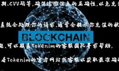 在使用Tokenim进行充值时，