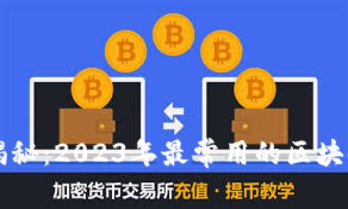 区块链专家独家揭秘：2023年最常用的区块链应用模式和秘诀