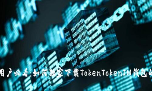 华为手机用户必看：如何独家下载TokenTokenIM钱包的专家秘诀