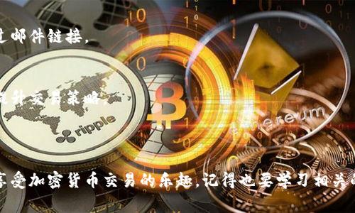 创建Tokenim账户的过程其实相对简单，这里会给你详细步骤和相关提示。Tokenim的使用者可以通过这个平台进行加密货币的交易、投资等操作。下面是详细的创建步骤和一些注意事项。

### 创建Tokenim账户的步骤

步骤一：访问Tokenim官网
首先，你需要访问Tokenim的官方网站。请确保你访问的是官方页面，以避免钓鱼网站的风险。可以在浏览器中直接输入Tokenim的网址，或者通过搜索引擎查找最新的链接。

步骤二：点击注册
在官网首页，你会看到一个“注册”或者“创建账户”的按钮。点击它，这将引导你进入注册页面。在这里，一般会要求你填写一些基本信息。

步骤三：填写个人信息
在注册页面，你需要输入邮箱地址、设置密码等基本信息。选择一个强密码，建议包含字母、数字及特殊字符，以提高账户安全性。同时，确认密码与原密码一致。

步骤四：验证邮箱
提交上述信息后，Tokenim会向你提供的邮箱地址发送一封验证邮件。你需要进入邮箱，找到这封邮件，并点击其中的验证链接，完成邮箱验证。

步骤五：设置二次验证（可选）
如果你希望提高账户的安全性，可以选择启用二次验证（例如谷歌验证器或短信验证）。这一步虽然是可选的，但强烈建议大家开启，以增加账户的安全性。

步骤六：补充个人信息
一旦完成邮箱验证，你将被引导到个人资料补充页面。在这里，Tokenim可能会要求你填写一些额外信息，如你的全名、地址、出生日期等。这些信息有助于平台遵循反洗钱政策及其他法规。

步骤七：提交身份验证文件（如有需要）
某些情况下，Tokenim可能会要求上传身份验证文件，比如身份证或护照的照片。这是为了确保交易的安全和合法性。确保你的文件清晰可见，以顺利通过审核。

步骤八：完成注册
当所有信息填写完成并通过审核后，你会收到确认信息。这时，恭喜你，你的Tokenim账户已成功创建！

### 使用Tokenim的注意事项

保持信息更新
为了保障账户安全和顺利交易，务必保持你的个人信息更新。如果有任何变更（例如更换邮箱或电话号码），及时更新相关信息。

定期更换密码
虽然设置强密码是一项有效的安全措施，但定期更换密码也是一个避免账户被攻击的好办法。每隔三个月或六个月换一次密码，可以显著提高安全性。

警惕钓鱼邮件
记住，Tokenim不会通过邮件索要你的登录信息或私人密钥。如果收到可疑邮件，请务必小心，最好直接访问官网进行账户操作，而不是通过邮件链接。

学习使用平台功能
Tokenim除了交易功能外，还有一些其他的功能和工具，比如市场分析工具、投资组合管理等。了解这些功能可以帮助你更好地利用平台，提升交易策略。

### 总结

创建Tokenim账户的过程非常简单，但在使用过程中需要注意安全性，谨防各类网络诈骗。在掌握了上述步骤后，希望你能顺利创建账户，享受加密货币交易的乐趣。记得也要学习相关的市场知识，以便在这个波动性大的市场中做出明智的决策。说真的，投资有风险，入市需谨慎，但只要我们充分了解，就能更好地把握机会。