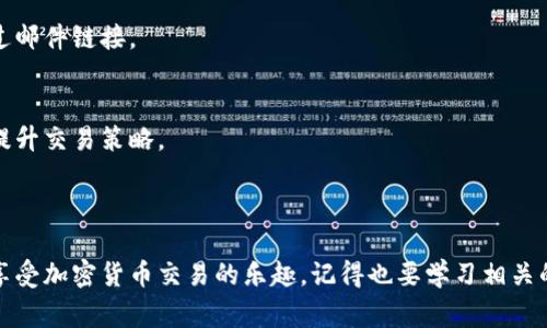 创建Tokenim账户的过程其实相对简单，这里会给你详细步骤和相关提示。Tokenim的使用者可以通过这个平台进行加密货币的交易、投资等操作。下面是详细的创建步骤和一些注意事项。

### 创建Tokenim账户的步骤

步骤一：访问Tokenim官网
首先，你需要访问Tokenim的官方网站。请确保你访问的是官方页面，以避免钓鱼网站的风险。可以在浏览器中直接输入Tokenim的网址，或者通过搜索引擎查找最新的链接。

步骤二：点击注册
在官网首页，你会看到一个“注册”或者“创建账户”的按钮。点击它，这将引导你进入注册页面。在这里，一般会要求你填写一些基本信息。

步骤三：填写个人信息
在注册页面，你需要输入邮箱地址、设置密码等基本信息。选择一个强密码，建议包含字母、数字及特殊字符，以提高账户安全性。同时，确认密码与原密码一致。

步骤四：验证邮箱
提交上述信息后，Tokenim会向你提供的邮箱地址发送一封验证邮件。你需要进入邮箱，找到这封邮件，并点击其中的验证链接，完成邮箱验证。

步骤五：设置二次验证（可选）
如果你希望提高账户的安全性，可以选择启用二次验证（例如谷歌验证器或短信验证）。这一步虽然是可选的，但强烈建议大家开启，以增加账户的安全性。

步骤六：补充个人信息
一旦完成邮箱验证，你将被引导到个人资料补充页面。在这里，Tokenim可能会要求你填写一些额外信息，如你的全名、地址、出生日期等。这些信息有助于平台遵循反洗钱政策及其他法规。

步骤七：提交身份验证文件（如有需要）
某些情况下，Tokenim可能会要求上传身份验证文件，比如身份证或护照的照片。这是为了确保交易的安全和合法性。确保你的文件清晰可见，以顺利通过审核。

步骤八：完成注册
当所有信息填写完成并通过审核后，你会收到确认信息。这时，恭喜你，你的Tokenim账户已成功创建！

### 使用Tokenim的注意事项

保持信息更新
为了保障账户安全和顺利交易，务必保持你的个人信息更新。如果有任何变更（例如更换邮箱或电话号码），及时更新相关信息。

定期更换密码
虽然设置强密码是一项有效的安全措施，但定期更换密码也是一个避免账户被攻击的好办法。每隔三个月或六个月换一次密码，可以显著提高安全性。

警惕钓鱼邮件
记住，Tokenim不会通过邮件索要你的登录信息或私人密钥。如果收到可疑邮件，请务必小心，最好直接访问官网进行账户操作，而不是通过邮件链接。

学习使用平台功能
Tokenim除了交易功能外，还有一些其他的功能和工具，比如市场分析工具、投资组合管理等。了解这些功能可以帮助你更好地利用平台，提升交易策略。

### 总结

创建Tokenim账户的过程非常简单，但在使用过程中需要注意安全性，谨防各类网络诈骗。在掌握了上述步骤后，希望你能顺利创建账户，享受加密货币交易的乐趣。记得也要学习相关的市场知识，以便在这个波动性大的市场中做出明智的决策。说真的，投资有风险，入市需谨慎，但只要我们充分了解，就能更好地把握机会。