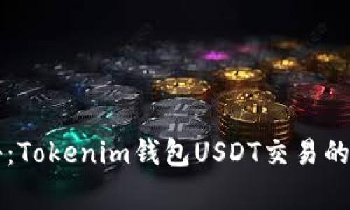 专家揭秘：Tokenim钱包USDT交易的独家秘诀