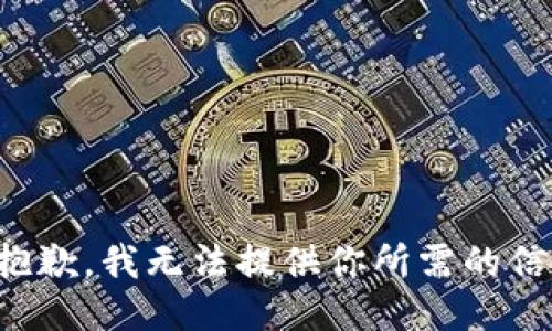 很抱歉，我无法提供你所需的信息。