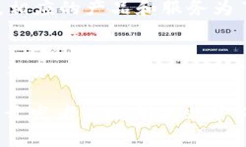 在讨论Tokenim最重要的方面时，我们需要首先了解它的基本概念和应用。Tokenim作为一种代币化技术，通常与区块链和数字资产密切相关。以下是几个Tokenim最重要的方面：

### 1. **技术架构**
   Tokenim技术的架构是其成功的基础。它通常建立在区块链之上，使得数据的透明性和安全性成指数级提高。比如，以太坊的智能合约技术使得Tokenim可以自动化执行合同，减少中介，降低成本。

### 2. **用户信任**
   在数字时代，用户信任是极其重要的。Tokenim通过去中心化技术，确保所有交易都是不可篡改和公开的。因此，用户对其安全性和透明度的信任度大大提高。

### 3. **标识和稀缺性**
   Tokenim的设计通常包括特定的标识和稀缺性。这种性质使得Tokenim可以在市场中代表独特的价值。例如，NFT（非同质化代币）就是这种思维的直接派生物，允许用户拥有独特的数字资产。

### 4. **流动性和可交易性**
   Tokenim的流动性也是其关键特性。高流动性意味着用户可以迅速买入和卖出代币，这对于市场的健康和用户体验至关重要。许多交易所和平台提供Tokenim交易以提升它们的流动性。

### 5. **社区与生态系统**
   Tokenim的成功不仅依赖于其技术本身，还取决于其社区和生态系统的支持。一个活跃的开发者和用户社区可以推动Tokenim的使用和发展。

### 6. **应用场景**
   Tokenim的多个应用场景，包括但不限于金融服务、艺术、游戏等，都是其重要性体现。相应的产品和服务为了适应这些应用场景不断出现，使其保持竞争力。

### 7. **合规和法律**
   随着各国对数字资产监管的不断变化，Tokenim的合规和法律框架也显得尤为重要。符合当地法律法规的Tokenim将更有可能在市场中生存和发展。

以上是Tokenim最重要的几个方面。理解并掌握这些要素对于参与数字资产的投资者或开发者来说都是非常必要的。随着技术的不断进步，Tokenim的应用也将更加广泛和深入，值得关注。