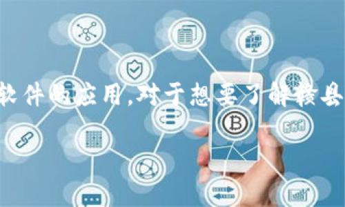 区块链技术近年来受到越来越多企业和个人的关注，江西赣县作为一个发展迅速的地区，也开始纷纷探索区块链软件的应用。对于想要了解赣县正规区块链软件的朋友们来说，下面的内容将为你详细介绍相关信息，帮助你更好地选择适合自己的区块链软件。

### 赣县正规区块链软件专家推荐：独家秘诀大公开