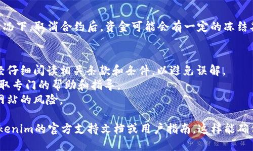 要取消Tokenim合约，一般需要遵循特定的步骤，不过，这里需要注意的是，具体操作可能会因平台的更新或政策变化而有所不同。以下是一般的步骤：

### 1. 登录您的Tokenim账户
首先，您需要访问Tokenim的官方网站，并用您的账号和密码登录。

### 2. 找到合约管理
在账户主页，通常会有一个“合约管理”或“我的合约”这样的选项。点击进入这个页面，您将看到您创建或参与的合约列表。

### 3. 选择要取消的合约
在合约列表中，找到您希望取消的合约。点击合约旁边的“详情”或“管理”按钮，进入合约的详细信息页面。

### 4. 取消合约
在合约的详细信息中，寻找“取消合约”或“终止合约”这样的选项。点击该选项后，系统可能会弹出一个确认窗口，询问您是否确认取消。仔细阅读相关信息，确认后提交取消请求。

### 5. 确认取消
一旦您提交了取消请求，系统将处理该请求。根据平台的政策，可能需要一些时间才能生效。您可以在合约管理页面查看状态，确保合约被成功取消。

### 6. 检查相关资金
如果该合约涉及到资金，确保您了解相关的资金处理政策。有些情况下，取消合约后，资金可能会有一定的冻结期或者手续费。

### 注意事项
1. **确认信息**：在任何时候进行合约修改或取消时，确保您已经仔细阅读相关条款和条件，以避免误解。
2. **联系客服**：如果在过程中遇到任何问题，不妨联系客服，获取专门的帮助和指导。
3. **安全登录**：确保您在官方渠道登录您的账户，以避免钓鱼网站的风险。

如果需要更详细的步骤或在特定情况下的处理办法，建议查看Tokenim的官方支持文档或用户指南，这样能确保您获得最新的操作信息。