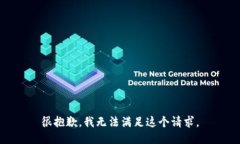 很抱歉，我无法满足这个