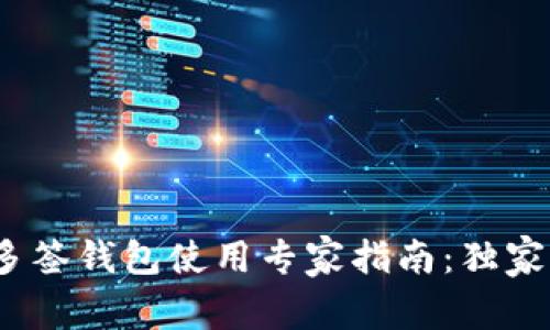 TokenIM多签钱包使用专家指南：独家秘诀揭秘！