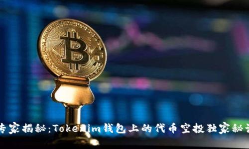 专家揭秘：Tokenim钱包上的代币空投独家秘诀