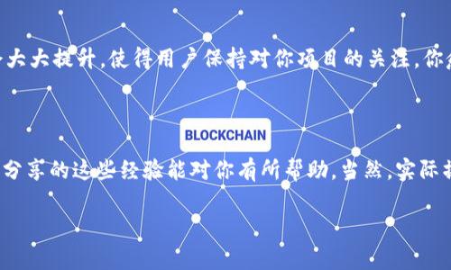    区块链项目网站制作的专家独家秘诀，轻松打造高质量网站  / 

 guanjianci  区块链项目, 网站制作方法, 网站  /guanjianci 

一、了解区块链项目的核心概念

在我们开始谈论如何制作一个区块链项目的网站之前，有必要先了解一下什么是区块链。简单来说，区块链是一种分布式账本技术，它可以在多个部门中实现透明和安全的交易。言外之意，你要创建的网站不仅仅是一个普通的网站，它承载着整个项目的理念和技术。因此，了解项目的各个方面是至关重要的。可是话说回来，真正深入了解也不容易哦，很多新手往往会对这些概念感到困惑。

二、确定网站的目标用户

好了，了解了区块链的概念，接下来要思考的是网站的目标用户是谁。比如说，你的目标用户是开发者、投资者还是普通用户？说真的，不同的用户群体对网站的需求是截然不同的。如果你希望吸引开发者，那么在设计上可能需要提供更多的技术文档和API接口；而如果是为了普通投资者，你就需要强调项目的优势和投资回报。这个阶段，去做一些市场调研，了解目标用户的喜好和需求，会大大提升你网站的实际价值。

三、选择合适的网站建设工具

接下来，我们进入实操环节——选择合适的网站建设工具。说到网站建设工具，有很多选择，比如 WordPress、Wix、Squarespace 等等。这些工具各有千秋，但如果你的项目与区块链密切相关，可能会需要一些专门针对区块链网站的平台。比如说，有些平台可以帮助你集成钱包功能，或者支持智能合约的展示。你懂的，选择对了，你之后的维护工作也会轻松许多。

四、设计用户友好的界面

网站的界面设计也是重点。一个用户友好的界面不仅能让你的用户更轻松地感受到网站的价值，也能在无形中提升你项目的专业性。那么，怎样设计才能让人觉得“哇，真不错”？以下几点可能会对你有帮助：

ul
    listrong简洁的布局：/strong保持整洁，不要让用户感到杂乱。通常情况下，保持清晰的导航栏是必不可少的。/li
    listrong视觉吸引力：/strong使用高质量的图片和图形，尽量保持色彩的统一和协调。/li
    listrong响应式设计：/strong确保网站在不同的设备上都能良好展现，尤其是现在手机用户占比越来越大。/li
/ul

五、内容是王道

你可能听说过“内容为王”，是的，这绝对是个老生常谈，但千真万确！特别是在区块链领域，用户对内容的要求非常高。你的网站应该提供关于你项目的详尽信息，比如白皮书、技术文档、团队介绍等。再者，添加一些相关的博客文章，分享行业动态、技术分析等，这不仅能吸引到 知识型用户，还能提升你网站的表现。

六、与社交媒体推广

再说说  的问题。网站如何在搜索引擎中脱颖而出，是很多网站主常常纠结的事情。掌握几个关键的  技巧，将会让你的网站流量大幅提升。例如，选择合适的关键词、页面加载速度、增加外链都是非常有效的方式。此外，不要忽视社交媒体的力量。现在很多项目都通过 Twitter、Telegram 等平台吸引流量，你也可以利用这些渠道来推广你的网站。

七、用户体验与反馈

用户体验是评价一个网站好坏的重要指标，有效的反馈机制将帮助你更快地应对用户的需求。你可以考虑设置反馈表单或者在线客服，让用户能够方便地表达他们的建议或问题。这样不仅能帮助你及时改进网站内容，也能提高用户的粘性，有时候用户的反馈中会有意想不到的灵感哦。

八、后期的维护与更新

最后，网站上线并不是结束，而是另一个开始。定期更新内容也是维护网站健康的重要举措。比如，你可以定期发布行业动态、项目进展等，与用户保持互动。如此一来，你的网站活跃度也会大大提升，使得用户保持对你项目的关注。你愈是积极，用户也会愈加信任你，相信你的项目会走得更远。

总结

总的来说，制作一个优秀的区块链项目网站并不是一蹴而就的，需要从多方面入手。从理解区块链核心概念到建设用户友好的网站，再到和保持更新，每个环节都需要认真对待。希望以上分享的这些经验能对你有所帮助。当然，实际操作中，也许你会碰到各种各样的问题，但只要你保持热情和探索精神，总能找到解决方案。说真的，慢慢来，做好每一步，你会发现一切都是值得的！

感谢你耐心读完这份指南。希望你在区块链领域的冒险中，拥有更多的收获与成长！无论过程多么繁琐，记住，真正的成就是无价的。加油！