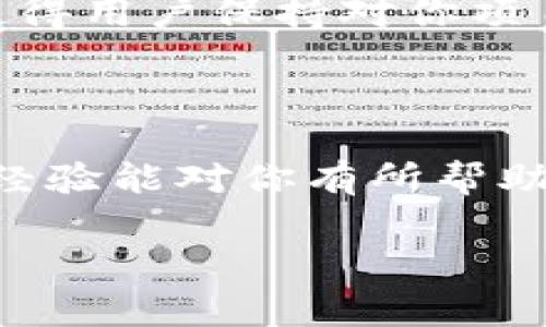    区块链项目网站制作的专家独家秘诀，轻松打造高质量网站  / 

 guanjianci  区块链项目, 网站制作方法, 网站  /guanjianci 

一、了解区块链项目的核心概念

在我们开始谈论如何制作一个区块链项目的网站之前，有必要先了解一下什么是区块链。简单来说，区块链是一种分布式账本技术，它可以在多个部门中实现透明和安全的交易。言外之意，你要创建的网站不仅仅是一个普通的网站，它承载着整个项目的理念和技术。因此，了解项目的各个方面是至关重要的。可是话说回来，真正深入了解也不容易哦，很多新手往往会对这些概念感到困惑。

二、确定网站的目标用户

好了，了解了区块链的概念，接下来要思考的是网站的目标用户是谁。比如说，你的目标用户是开发者、投资者还是普通用户？说真的，不同的用户群体对网站的需求是截然不同的。如果你希望吸引开发者，那么在设计上可能需要提供更多的技术文档和API接口；而如果是为了普通投资者，你就需要强调项目的优势和投资回报。这个阶段，去做一些市场调研，了解目标用户的喜好和需求，会大大提升你网站的实际价值。

三、选择合适的网站建设工具

接下来，我们进入实操环节——选择合适的网站建设工具。说到网站建设工具，有很多选择，比如 WordPress、Wix、Squarespace 等等。这些工具各有千秋，但如果你的项目与区块链密切相关，可能会需要一些专门针对区块链网站的平台。比如说，有些平台可以帮助你集成钱包功能，或者支持智能合约的展示。你懂的，选择对了，你之后的维护工作也会轻松许多。

四、设计用户友好的界面

网站的界面设计也是重点。一个用户友好的界面不仅能让你的用户更轻松地感受到网站的价值，也能在无形中提升你项目的专业性。那么，怎样设计才能让人觉得“哇，真不错”？以下几点可能会对你有帮助：

ul
    listrong简洁的布局：/strong保持整洁，不要让用户感到杂乱。通常情况下，保持清晰的导航栏是必不可少的。/li
    listrong视觉吸引力：/strong使用高质量的图片和图形，尽量保持色彩的统一和协调。/li
    listrong响应式设计：/strong确保网站在不同的设备上都能良好展现，尤其是现在手机用户占比越来越大。/li
/ul

五、内容是王道

你可能听说过“内容为王”，是的，这绝对是个老生常谈，但千真万确！特别是在区块链领域，用户对内容的要求非常高。你的网站应该提供关于你项目的详尽信息，比如白皮书、技术文档、团队介绍等。再者，添加一些相关的博客文章，分享行业动态、技术分析等，这不仅能吸引到 知识型用户，还能提升你网站的表现。

六、与社交媒体推广

再说说  的问题。网站如何在搜索引擎中脱颖而出，是很多网站主常常纠结的事情。掌握几个关键的  技巧，将会让你的网站流量大幅提升。例如，选择合适的关键词、页面加载速度、增加外链都是非常有效的方式。此外，不要忽视社交媒体的力量。现在很多项目都通过 Twitter、Telegram 等平台吸引流量，你也可以利用这些渠道来推广你的网站。

七、用户体验与反馈

用户体验是评价一个网站好坏的重要指标，有效的反馈机制将帮助你更快地应对用户的需求。你可以考虑设置反馈表单或者在线客服，让用户能够方便地表达他们的建议或问题。这样不仅能帮助你及时改进网站内容，也能提高用户的粘性，有时候用户的反馈中会有意想不到的灵感哦。

八、后期的维护与更新

最后，网站上线并不是结束，而是另一个开始。定期更新内容也是维护网站健康的重要举措。比如，你可以定期发布行业动态、项目进展等，与用户保持互动。如此一来，你的网站活跃度也会大大提升，使得用户保持对你项目的关注。你愈是积极，用户也会愈加信任你，相信你的项目会走得更远。

总结

总的来说，制作一个优秀的区块链项目网站并不是一蹴而就的，需要从多方面入手。从理解区块链核心概念到建设用户友好的网站，再到和保持更新，每个环节都需要认真对待。希望以上分享的这些经验能对你有所帮助。当然，实际操作中，也许你会碰到各种各样的问题，但只要你保持热情和探索精神，总能找到解决方案。说真的，慢慢来，做好每一步，你会发现一切都是值得的！

感谢你耐心读完这份指南。希望你在区块链领域的冒险中，拥有更多的收获与成长！无论过程多么繁琐，记住，真正的成就是无价的。加油！