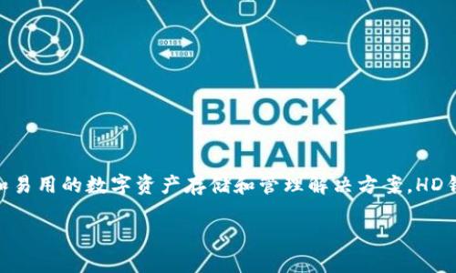 Tokenim并不是一个传统意义上的HD（Hierarchical Deterministic）钱包，而是一个去中心化的数字资产管理平台，专注于为用户提供安全和易用的数字资产存储和管理解决方案。HD钱包是一种通过一个种子短语生成多个地址，并且所有地址均可以从这个短语推导出来的钱包类型，而Tokenim可能使用的是不同的钱包技术。

如果你想更深入地了解Tokenim的功能、特点以及其他相关信息，可以进一步查询其官方网站或者相关的区块链论坛和社区。