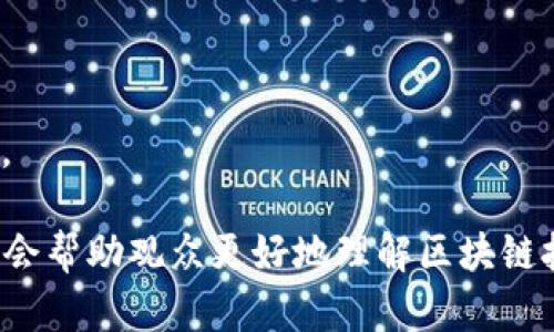 截至目前，央视（中央电视台）在区块链领域的节目内容并不是特别多，但他们确实有一些相关的报道和专题节目，主要集中在经济和科技的角度，普及区块链的知识和应用。以下是一些可能涉及区块链内容的节目：

1. **《新闻联播》**：该节目有时会报道区块链相关的重大新闻，特别是与国家政策、金融科技相关的动态。

2. **《经济信息联播》**：这个节目时常介绍新兴技术在经济中的应用，可能会提到区块链的发展和影响。

3. **《我们爱科学》**：虽然该节目更偏向于科技普及，但在新技术介绍中也会提到区块链的相关内容。

4. **专题片和纪录片**：央视可能会制作一些周期性的科技或经济相关的专题片，涵盖区块链及其应用。

如果你关注这些节目的话，可以留意他们的内容更新，尤其是关于金融科技和新兴技术的讨论。这些内容会帮助观众更好地理解区块链技术的现状和未来发展。同时，央视的官方网站和其各大视频平台也常会更新相关视频，供用户在线观看。