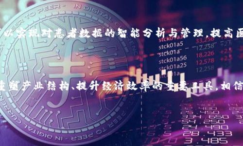 海南自贸港区块链平台全解析

随着区块链技术的迅速发展，许多地方都开始着手打造自己的区块链生态系统。在这其中，海南自贸港因其特殊的定位和政策支持，成为了一个区块链创新的重要实验区。今天，我们就来聊聊海南自贸港的区块链平台有哪些，以及它们的功能和优势。

海南自贸港的政策背景

海南自贸港的成立是中国深化改革、扩大开放的重要举措。自贸港政策不仅为海南的经济发展注入了新的活力，也为区块链技术的应用提供了广阔的空间。政府在法律、财政、科技等各个方面都在大力支持区块链的发展，以期推动海南的数字经济升级。

知名的区块链平台

在海南自贸港的多项区块链项目中，有几个平台脱颖而出，受到了广泛的关注。接下来，我们就来逐一探讨这些平台的具体情况。

h4海南链/h4

首先要提到的就是海南链，它是海南自贸港区块链创新发展的核心项目之一。海南链致力于为海南省内外的企业、机构和个人提供高效、安全、透明的区块链服务。作为一个公共服务平台，海南链支持智能合约、数据存证和资产上链等功能，为各种行业的数字化转型提供了技术支持。

h4海南数字货币交易所/h4

除了海南链，海南数字货币交易所也是一个令人瞩目的平台。随着数字资产的不断升温，海南数字货币交易所旨在为用户提供安全、高效、便捷的数字资产交易服务。用户在这里可以方便地进行各种数字货币的买卖，同时也支持传统金融资产与数字资产的结合，推动二者的流通与融合。

h4链圈生态/h4

链圈生态是针对区块链行业进行资源整合的平台，通过众多的行业合作，将不同领域的区块链应用连接起来。链圈生态不仅提供了一个信息共享平台，还为区块链创业者提供了很好的发展机会。比如，他们可以在这个平台上找到合作伙伴、项目投资或市场推广的机会。

区块链在海南的应用场景

海南自贸港不仅有多个区块链平台，更重要的是区块链技术在诸多场景中的落地应用。接下来，我们来看看区块链在海南的几大应用场景。

h4金融服务/h4

区块链在金融领域的应用早已成为趋势。在海南，区块链被广泛应用于融资、贷款、支付结算等方面。比如，区块链技术能够实现资金流向的透明化，也可以降低交易成本，提高交易效率。这对于小微企业融资难的问题提供了一种新的解决方案。

h4物流与溯源/h4

在农业、食品安全等领域，海南的区块链项目也得到了广泛应用。通过区块链技术，可以实现对农产品的全程溯源，从源头保证食品安全。消费者在购买时只需扫一下二维码，就能了解到产品的整个生产流程。这种透明化的方式，不仅提升了消费者的信任度，也促进了产业的升级。

h4数字身份/h4

在海南，区块链还被用于身份认证和管理。基于区块链的数字身份系统能够帮助用户在不同的平台上验证自己的身份，避免了传统模式下繁琐的身份认证流程。这对于提升社会治理效率、保护个人隐私具有重要意义。

海南自贸港区块链的未来发展趋势

面对区块链技术日新月异的发展，海南自贸港也在不断调整与自己的区块链政策。展望未来，我们可以预见以下几个发展趋势。

h4政府扶持力度加大/h4

海南自贸港作为国家级的政策试验区，政府将继续加大对区块链技术的投入和支持，从政策、资金、人才等多个方面为区块链生态的建设保驾护航。

h4跨境电商与区块链的深度融合/h4

随着跨境电商的迅猛发展，海南自贸港将利用区块链技术促进贸易便利化。区块链能够增强交易的透明性，保护消费者以及商家的利益，提振国际市场的信心。

h4更加智能化的区块链应用/h4

未来，区块链结合人工智能、大数据等技术，将更好地服务于各个行业。例如，在医疗健康领域，通过区块链与AI的结合，可以实现对患者数据的智能分析与管理，提高医疗服务的效率和质量。

总结

海南自贸港的区块链平台为我们展示了一个充满可能性的未来。在这种新的经济形态下，区块链不仅是一项技术，更是重塑产业结构、提升经济效率的重要工具。相信在不久的将来，海南自贸港的区块链发展将会更上一个台阶，成为全国乃至全球区块链创新的重要示范区。

海南自贸港, 区块链平台, 数字资产/guanjianci
专家揭秘：海南自贸港区块链平台的独家秘诀