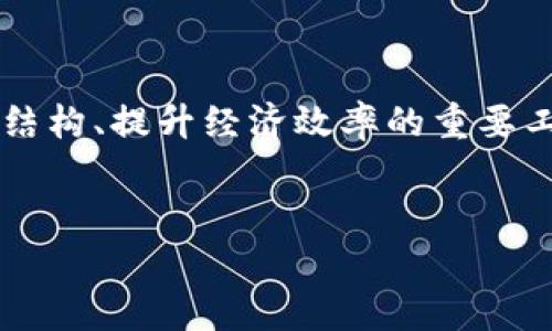 海南自贸港区块链平台全解析

随着区块链技术的迅速发展，许多地方都开始着手打造自己的区块链生态系统。在这其中，海南自贸港因其特殊的定位和政策支持，成为了一个区块链创新的重要实验区。今天，我们就来聊聊海南自贸港的区块链平台有哪些，以及它们的功能和优势。

海南自贸港的政策背景

海南自贸港的成立是中国深化改革、扩大开放的重要举措。自贸港政策不仅为海南的经济发展注入了新的活力，也为区块链技术的应用提供了广阔的空间。政府在法律、财政、科技等各个方面都在大力支持区块链的发展，以期推动海南的数字经济升级。

知名的区块链平台

在海南自贸港的多项区块链项目中，有几个平台脱颖而出，受到了广泛的关注。接下来，我们就来逐一探讨这些平台的具体情况。

h4海南链/h4

首先要提到的就是海南链，它是海南自贸港区块链创新发展的核心项目之一。海南链致力于为海南省内外的企业、机构和个人提供高效、安全、透明的区块链服务。作为一个公共服务平台，海南链支持智能合约、数据存证和资产上链等功能，为各种行业的数字化转型提供了技术支持。

h4海南数字货币交易所/h4

除了海南链，海南数字货币交易所也是一个令人瞩目的平台。随着数字资产的不断升温，海南数字货币交易所旨在为用户提供安全、高效、便捷的数字资产交易服务。用户在这里可以方便地进行各种数字货币的买卖，同时也支持传统金融资产与数字资产的结合，推动二者的流通与融合。

h4链圈生态/h4

链圈生态是针对区块链行业进行资源整合的平台，通过众多的行业合作，将不同领域的区块链应用连接起来。链圈生态不仅提供了一个信息共享平台，还为区块链创业者提供了很好的发展机会。比如，他们可以在这个平台上找到合作伙伴、项目投资或市场推广的机会。

区块链在海南的应用场景

海南自贸港不仅有多个区块链平台，更重要的是区块链技术在诸多场景中的落地应用。接下来，我们来看看区块链在海南的几大应用场景。

h4金融服务/h4

区块链在金融领域的应用早已成为趋势。在海南，区块链被广泛应用于融资、贷款、支付结算等方面。比如，区块链技术能够实现资金流向的透明化，也可以降低交易成本，提高交易效率。这对于小微企业融资难的问题提供了一种新的解决方案。

h4物流与溯源/h4

在农业、食品安全等领域，海南的区块链项目也得到了广泛应用。通过区块链技术，可以实现对农产品的全程溯源，从源头保证食品安全。消费者在购买时只需扫一下二维码，就能了解到产品的整个生产流程。这种透明化的方式，不仅提升了消费者的信任度，也促进了产业的升级。

h4数字身份/h4

在海南，区块链还被用于身份认证和管理。基于区块链的数字身份系统能够帮助用户在不同的平台上验证自己的身份，避免了传统模式下繁琐的身份认证流程。这对于提升社会治理效率、保护个人隐私具有重要意义。

海南自贸港区块链的未来发展趋势

面对区块链技术日新月异的发展，海南自贸港也在不断调整与自己的区块链政策。展望未来，我们可以预见以下几个发展趋势。

h4政府扶持力度加大/h4

海南自贸港作为国家级的政策试验区，政府将继续加大对区块链技术的投入和支持，从政策、资金、人才等多个方面为区块链生态的建设保驾护航。

h4跨境电商与区块链的深度融合/h4

随着跨境电商的迅猛发展，海南自贸港将利用区块链技术促进贸易便利化。区块链能够增强交易的透明性，保护消费者以及商家的利益，提振国际市场的信心。

h4更加智能化的区块链应用/h4

未来，区块链结合人工智能、大数据等技术，将更好地服务于各个行业。例如，在医疗健康领域，通过区块链与AI的结合，可以实现对患者数据的智能分析与管理，提高医疗服务的效率和质量。

总结

海南自贸港的区块链平台为我们展示了一个充满可能性的未来。在这种新的经济形态下，区块链不仅是一项技术，更是重塑产业结构、提升经济效率的重要工具。相信在不久的将来，海南自贸港的区块链发展将会更上一个台阶，成为全国乃至全球区块链创新的重要示范区。

海南自贸港, 区块链平台, 数字资产/guanjianci
专家揭秘：海南自贸港区块链平台的独家秘诀