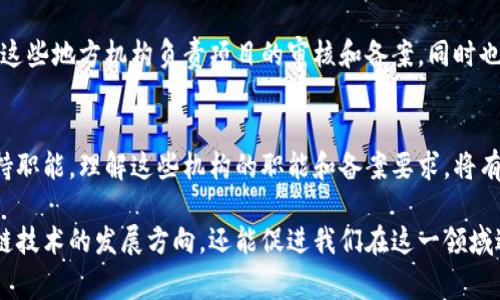 在中国，区块链技术的迅速发展加上监管政策的不断完善，导致了与区块链相关的多个机构陆续成立。这些机构主要承担着区块链技术的研究、标准制定、应用推广以及备案等职能。以下是一些主要的国家级区块链备案和监管机构：

### 1. 工业和信息化部（MIIT）
工业和信息化部作为中国政府的一个重要部门，负责制定与数字经济及信息技术相关的政策和标准。该部门在区块链技术的发展中，担当了重要的引导和备案角色，推动了区块链行业的健康可持续发展。

### 2. 国家互联网信息办公室（Cyberspace Administration of China, CAC）
国家互联网信息办公室负责互联网的管理和监督，区块链也在其监管范围之内。CAC发布了多项关于区块链管理和发展的政策，引导区块链技术在互联网环境中的应用，同时也对区块链项目进行备案审查。

### 3. 中国区块链技术和产业发展论坛
这个论坛旨在促进区块链技术的研究和发展，由多个政府机构和企业共同参与。论坛通过筹建区块链行业标准，推动技术交流和合作，为区块链的发展创造了良好的环境。

### 4. 中国人民银行（PBOC）
作为国家的中央银行，人民银行不仅在金融领域应用区块链技术，还负责监管涉及金融交易和数字货币的区块链应用，确保资金的安全和合规性。同时，人民银行也参与并推动数字人民币的研究与发展，利用区块链技术提升支付系统的效率。

### 5. 国家发展和改革委员会（NDRC）
国家发展和改革委员会在技术创新项目方面发挥着重要作用，对区块链技术的应用和发展给予政策支持，致力于将区块链与社会经济发展相结合，推动各行业的智能化转型。

### 6. 各省市地方政府的区块链管理部门
在地方层面，很多省市也设立了专门的区块链管理机构，以便于更好地开展区域内的区块链项目。这些地方机构负责项目的审核和备案，同时也支持地方企业的区块链创新。

### 总结
随着区块链技术的不断发展和应用，更多的机构可能会加入到这一行列中，承担相应的监管和支持职能。理解这些机构的职能和备案要求，将有助于企业和开发者在进行区块链项目时更好地遵循相关政策，从而获得顺利发展。

以上就是关于国家区块链备案的一些主要机构。了解这些信息，不仅能帮助我们更好地把握区块链技术的发展方向，还能促进我们在这一领域进行更深入的探索和创新。