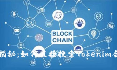 专家独家揭秘：如何直接搜索Tokenim合约的秘诀