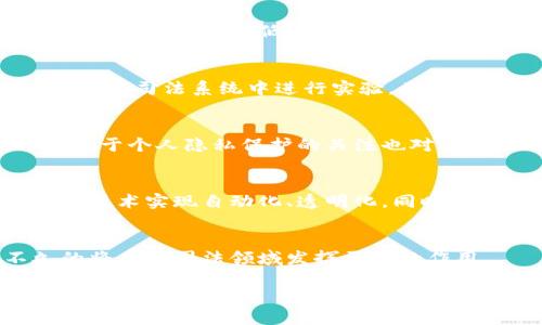 区块链在司法制度中的应用仍处于发展阶段，但它带来了许多创新的可能性。区块链技术的核心特性，如去中心化、不可篡改和透明性，可以为司法制度的效率、公正性和可信度带来积极影响。以下是与区块链司法制度相关的一些主要内容：

### 区块链的基本概念
在深入探讨区块链在司法制度中的应用之前，我们首先需要理解区块链的基本概念。区块链是一种分布式账本技术，数据存储在一个网络中的多个节点上，每个节点都有完整的数据副本。这些数据以区块的形式链接在一起，形成链条，每个区块都包含若干交易记录，并通过加密技术保证安全性。

### 区块链在证据收集中的应用
在法律程序中，证据的获取和保存至关重要。区块链的不可篡改性意味着，一旦数据被记录在区块链上，就无法被修改或删除。这一特性可以确保证据的真实性和可靠性。例如，某些国家已经开始使用区块链技术来记录电子证据，如电子邮件、文件和多媒体材料。这不仅提高了证据收集的效率，还减少了伪造证据的可能性。 

### 智能合约的引入
智能合约是一种自动执行合约条款的计算机程序，能够在满足特定条件时自动执行或强制执行。法律领域可以利用其自动化特性，以降低交易成本，提高执行效率。比如，在房地产交易中，智能合约可以自动处理付款和产权转移，减少中介费用和时间延误。

### 司法透明度与审计
区块链的透明性意味着，所有交易记录都可以被网络中所有有权访问的用户查看。这一特性有助于提高法院和其他法律机构的透明度。在某些地区，区块链技术被用于记录法庭判决和其他重要文件，使得公众可以随时查阅。这不仅提高了公众对司法系统的信任，也为法律事务的审计提供了便捷。 

### 去中心化的法律服务
传统法律服务往往依赖于中心化的法律机构和中介。区块链的去中心化特性可以让法律服务变得更加民主化。律师和客户可以直接联系，减少中介环节，从而降低服务费用。例如，一些区块链平台开始提供法律文书的生成和存储服务，让用户能够自主处理简单的法律事务。 

### 案例分析与示范项目
各国在区块链技术与司法制度结合方面已经探索出了一些成功的案例。例如，爱沙尼亚早在几年之前就开始使用区块链技术来保护公民数据，并在其司法系统中进行实验。类似的，泰国和新加坡也在积极探索利用区块链技术提高法律服务的效率和透明度。 

### 技术挑战与法律法规
区块链在司法制度的应用面临许多挑战。首先，现有法律框架可能无法完全适应区块链这种新型技术，导致法律责任的界定变得复杂。其次，公众对于个人隐私保护的关注也对区块链的应用带来了压力。因此，相关法律法规的制定是区块链技术落地的关键。 

### 未来发展趋势
展望未来，区块链的继续发展将给司法制度带来更为深远的影响。可以预见，随着技术的进步和实践的深入，越来越多的司法程序可能通过区块链技术实现自动化、透明化。同时，随着社会对法律服务效率和质量要求的提高，区块链也将可能成为不可或缺的工具。 

### 结论
总之，区块链技术的引入为司法制度的转型提供了新的机遇。虽然目前仍面临不少挑战，但随着技术成熟和法律环境的适应，区块链有望在不久的将来在司法领域发挥更大的作用。

这些内容为区块链在司法制度中的潜在影响和应用提供了一个全景式的了解。希望能为感兴趣的朋友带来启发和思考。