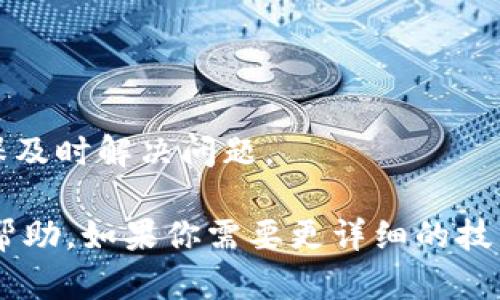 关于“send链可以转入 tokenim”的内容涉及到区块链和加密货币的具体操作和技术，给出一个全面的解答可能需要一些背景知识。下面是一些依据该主题的信息：

### 什么是Send链？

Send链是一种基于区块链技术的网络，通常用于轻松、安全地进行资产转移，如加密货币、数字资产等。它允许用户在去中心化的环境下进行交易，极大地提升了交易的透明度和安全性。

### 什么是Tokenim？

Tokenim可能指代一种特定的加密资产或代币（token），该代币在特定的区块链平台上运行。一般来说，每种代币都有其独特的功能，可能用于支付、投资或者其他功能。

### Send链如何转入Tokenim？

1. **了解钱包地址**：在进行任何转账之前，确保你拥有正确的Tokenim钱包地址。每个代币都有一个唯一的钱包地址，用于接收和发送资产。

2. **选择转账平台**：确保你在一个支持Send链和Tokenim的交易平台进行转账。如果你已经在某个平台上购买了Tokenim，那么你可以直接在那个平台上进行转账。

3. **输入转账信息**：在转账界面，输入你想要转入的Tokenim数量，以及接收人的钱包地址。

4. **审查和确认**：在提交转账之前，仔细检查所有信息。一旦交易被确认，就无法取消。

5. **等待确认**：不同的区块链网络有不同的确认时间，通常在几分钟到几个小时不等。可以在区块链浏览器中查询交易状态。

### 注意事项

- **交易费用**：在转账过程中，可能会产生交易费用，务必提前了解相关费用，以避免意外。

- **网络拥堵**：在网络拥堵的情况下，转账可能会延迟。确保在低峰期间进行交易，可以提高效率。

- **安全性**：使用冷钱包存放大额Tokenim，可以降低被盗的风险。

- **技术支持**：如果在转账过程中遇到问题，可以寻求平台的技术支持，确保及时解决问题。

以上是有关Send链如何转入Tokenim的一些基础信息，希望对你的操作有所帮助。如果你需要更详细的技术实施步骤，或者有其他具体问题，欢迎继续提问！