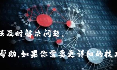 关于“send链可以转入 tokenim”的内容涉及到区块链和加密货币的具体操作和技术，给出一个全面的解答可能需要一些背景知识。下面是一些依据该主题的信息：

### 什么是Send链？

Send链是一种基于区块链技术的网络，通常用于轻松、安全地进行资产转移，如加密货币、数字资产等。它允许用户在去中心化的环境下进行交易，极大地提升了交易的透明度和安全性。

### 什么是Tokenim？

Tokenim可能指代一种特定的加密资产或代币（token），该代币在特定的区块链平台上运行。一般来说，每种代币都有其独特的功能，可能用于支付、投资或者其他功能。

### Send链如何转入Tokenim？

1. **了解钱包地址**：在进行任何转账之前，确保你拥有正确的Tokenim钱包地址。每个代币都有一个唯一的钱包地址，用于接收和发送资产。

2. **选择转账平台**：确保你在一个支持Send链和Tokenim的交易平台进行转账。如果你已经在某个平台上购买了Tokenim，那么你可以直接在那个平台上进行转账。

3. **输入转账信息**：在转账界面，输入你想要转入的Tokenim数量，以及接收人的钱包地址。

4. **审查和确认**：在提交转账之前，仔细检查所有信息。一旦交易被确认，就无法取消。

5. **等待确认**：不同的区块链网络有不同的确认时间，通常在几分钟到几个小时不等。可以在区块链浏览器中查询交易状态。

### 注意事项

- **交易费用**：在转账过程中，可能会产生交易费用，务必提前了解相关费用，以避免意外。

- **网络拥堵**：在网络拥堵的情况下，转账可能会延迟。确保在低峰期间进行交易，可以提高效率。

- **安全性**：使用冷钱包存放大额Tokenim，可以降低被盗的风险。

- **技术支持**：如果在转账过程中遇到问题，可以寻求平台的技术支持，确保及时解决问题。

以上是有关Send链如何转入Tokenim的一些基础信息，希望对你的操作有所帮助。如果你需要更详细的技术实施步骤，或者有其他具体问题，欢迎继续提问！