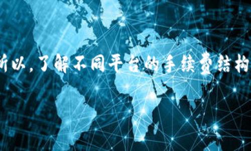 转币通常会涉及一定的手续费，这是在大多数区块链平台上进行交易的一种常见情况。不过，手续费的具体金额和计算方式可能会因平台和交易方式的不同而有所差异。以下是一些关于token转币手续费的详细信息，供你参考：

手续费的来源
在区块链网络中，手续费主要是支付给矿工或验证者的，以便他们处理和验证交易。在进行token转换时，系统会根据网络的拥堵情况、交易的复杂程度等因素来计算所需的手续费。有时候，你可能还会看到“燃料费”这个术语，实际上就是手续费的一种表现形式。

怎样计算手续费
手续费的计算方式可以说是非常动态的。有些平台可能有固定的手续费，而有些平台则是根据网络状况进行调整。例如，比特币的手续费在网络使用高峰时可能会大幅度上升，而在网络较空闲时则会降低。还有一些平台会采用“竞价”模式，用户可以选择支付更高的手续费来加快交易处理速度。

不同平台的手续费差异
不同的交易所和钱包之间，手续费也会有所不同。像一些大型的交易平台，可能会为了吸引用户而降低手续费，甚至免收手续费。而一些新兴的去中心化交易所则可能会收取较高的手续费，因为它们的网络处理能力可能相对较弱。

如何减少手续费
如果你在转币时想减少手续费，以下几个建议或许能帮到你：
ul
    li选择手续费较低的交易平台和时间：了解不同平台的手续费政策，并尝试在网络较空闲的时间交易。/li
    li使用支持交易手续费折扣的代币：有些平台允许你用他们的代币来支付手续费，这样通常会享受折扣。/li
    li交易设置：如果可能的话，选择较低的交易优先级，这样可以降低手续费，但也意味着交易可能需要更长时间才能完成。/li
/ul

总结
总的来说，转币的时候手续费是一个需要考虑的重要因素。尤其是在市场波动较大时，手续费的变化可能会影响到你的投资收益。所以，了解不同平台的手续费结构以及如何有效管理这些费用，是每个用户都应该具备的基本知识。希望以上的信息能够帮助你在未来转币时做出更明智的决策！

如果还有其他具体的问题或者想了解更深入的内容，随时可以问我。