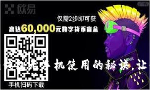 专家独家揭秘：Tokenim钱包无手机使用的秘诀，让你的数字资产安全无忧！