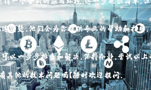 遇到 Tokenim 钱包显示网络错误的问题，可能让你感到相当烦恼。网络错误往往与网络连接、钱包设置或是应用本身有关系。下面我们将详细探讨可能的原因和解决方案，希望能帮到你，让你重回正常使用。

一、检查网络连接
首先，你可以检查一下你的网络连接。很多时候，网络不稳定或是信号弱都会导致钱包应用出现错误提示。可以尝试以下几个步骤：
ul
    li重启路由器，看看网络是否恢复正常。/li
    li如果使用的是移动数据，确保信号良好。/li
    li尝试连接不同的Wi-Fi网络，看看问题是否依旧存在。/li
/ul
说真的，很多时候这些小问题就能解决大麻烦。

二、更新钱包应用
应用版本过旧也可能导致网络错误。定期更新钱包应用不仅可以修复bug，还能确保你使用最新的安全功能。前往应用商店，检查是否有可用的更新，如果有，请及时更新。

三、检查服务器状态
有时问题并不在你的设备，而是钱包服务提供方的服务器出现了故障。你可以访问Tokenim的官方社交媒体或者相关论坛，查看是否有其他用户反映相同的问题。如果是服务器问题，那就需要耐心等待其修复。

四、重启应用
如果以上都没有解决问题，可以尝试重启应用程序。很多时候，关闭后重新打开可以解决临时的故障。你可以先完全退出应用，然后再重新启动。

五、清除缓存和数据
在应用设置中，清除Tokenim钱包的缓存和数据也可能有所帮助。需要注意的是，清除数据可能会导致你需要重新登录，所以确保你记住账户信息。

六、重新安装钱包
如果以上所有方法均无效，建议卸载并重新安装钱包应用。重新安装可以帮助你获得一个全新的应用环境。这一步也很简单，但记得提前备份重要信息。

七、联系客服支持
如果还没有解决问题，最直接的方法就是联系Tokenim的客服支持。把你的问题描述清楚，他们会为你提供专业的帮助和指导。

总结
网络错误的问题，可能是由于多种因素导致的。所以在遇到这种情况时，不必慌张，可以一步步排查和解决。保持冷静，尝试以上的方法，希望能够帮助你顺利解决问题，重新享受使用Tokenim钱包的乐趣。

最后，记得定期关注钱包的动态和更新，这样可以避免类似的问题再次发生！你还有其他的技术问题吗？随时欢迎提问。