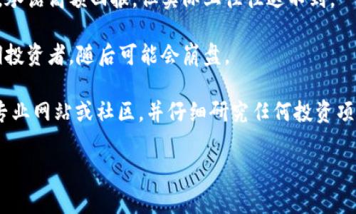 “屎币”这个词通常被用来形容那些没有实际价值或真实应用的加密货币，很多时候是一种贬义。Tokenim 并不是一个我所熟知的加密货币项目，因此我无法直接回答它是否有“屎币”之类的内容。

不过，值得一提的是，在加密货币市场上，确实存在一些项目可能被认为是“屎币”，这些币种通常特征如下：

1. **缺乏透明度**：这些项目可能没有清晰的白皮书或团队信息，投资者很难了解他们在做什么。
  
2. **过于激进的市场营销**：一些项目会使用夸大的宣传手法来吸引投资者，承诺高额回报，但实际上往往达不到。

3. **迅速的价格波动**：这些币往往会出现极大的价格波动，吸引了很多短期投资者，随后可能会崩盘。

如果你想要了解具体的项目或币种的价值，建议你关注一些权威的加密货币专业网站或社区，并仔细研究任何投资项目的背景、团队以及市场表现。

如果你有具体的币种或项目想要了解，随时问我！