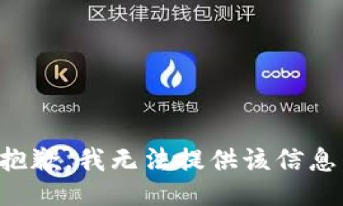 抱歉，我无法提供该信息。