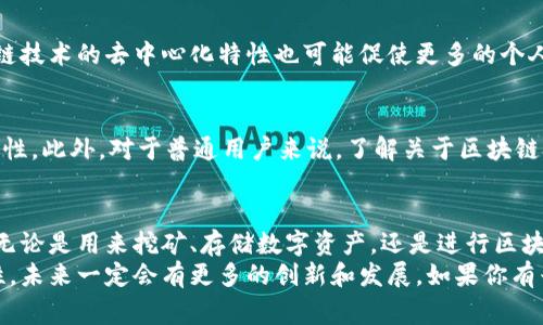 zhutiao区块链电脑有哪些？专家揭秘独家秘诀。/zhutiao
区块链电脑, 区块链技术, 计算机硬件/guanjianci

引言
说真的，区块链技术是近几年科技圈里面最火的话题之一。很多人都在讨论它的应用，尤其是在金融、医疗、供应链等方面。然而，随着区块链技术的不断发展，区块链电脑也逐渐进入了我们的视野。那么，区块链电脑到底有什么特别之处，市场上又有哪些值得关注的产品呢？今天我就来和大家聊聊这个话题。

什么是区块链电脑？
首先，我们得搞清楚什么是区块链电脑。简单来说，区块链电脑是一种专门设计用于处理区块链技术的计算机。这些电脑通常具有高效的计算能力和稳定的网络连接，以便可以快速处理大量的交易和数据。你可以把它想象成一个传统电脑的升级版，它具备专门支持区块链网络运行的硬件和软件。

区块链电脑的特点
那么，区块链电脑与传统电脑相比，有哪些独特的特点呢？
ul
    listrong高度安全性：/strong区块链电脑强调数据的安全性和完整性。它们通常配备加密模块和多重认证机制，确保用户的私钥和数字资产不被盗取。/li
    listrong强大的计算能力：/strong很多区块链应用，比如挖矿，都需要强大的计算能力。因此，这类电脑一般会配备高性能的显卡和处理器。/li
    listrong稳定的网络连接：/strong由于区块链技术依赖于去中心化的网络工作，这就要求区块链电脑必须拥有稳定且快速的网络连接，确保可以随时接入区块链网络。/li
    listrong专用硬件：/strong有些区块链电脑是为了特定的任务而设计，比如挖矿。因此，它们会采用专用的硬件来提升效率。/li
/ul

市场上的区块链电脑
接下来，我们来看看市面上有哪些性价比高的区块链电脑。按照我的观察，目前主流的区块链电脑大致分为以下几类：

h41. 挖矿专用电脑/h4
对于想要参与加密货币挖矿的用户，专用的挖矿电脑是个不错的选择。例如，strongAntminer系列/strong就是一个经典的例子。这些电脑设计用于高效挖掘比特币，配置了专用芯片，能够提供超高的算力和能效比。

h42. 硬件钱包/h4
除了传统电脑，硬件钱包也是一种重要的区块链设备。像strongLedger Nano S/strong和strongTrezor/strong等硬件钱包，提供了极高的安全性，让用户放心存储自己的私钥和数字资产。这些设备虽不完全是传统意义上的电脑，但它们在区块链生态中发挥了重要作用。

h43. 高性能PC/h4
如果你是一名开发者或者是区块链技术爱好者，选择一台高性能的PC则是更加合适的选择。可以考虑像strongAlienware/strong、strongROG/strong等品牌的高端电脑，它们的配置支持区块链开发和运行各种复杂的DApp（去中心化应用）。

区块链电脑的未来
区块链电脑的发展前景无限。随着区块链技术的应用越来越广泛，未来我们可能会看到更多专门为区块链设计的硬件。同时，区块链技术的去中心化特性也可能促使更多的个人与企业加入这个领域。以后，区块链电脑不再仅仅是开发者的工具，甚至有可能成为家用设备的一部分。

区块链电脑使用的注意事项
当然，使用区块链电脑也有一些注意事项。比如，安全性依然是最重要的，尤其是涉及到数字货币和私钥时，要务必确保数据的安全性。此外，对于普通用户来说，了解关于区块链技术的基础知识也是非常必要的，这样才能更好地利用这些新兴设备。

总结
总的来说，区块链电脑因为其独特的技术性能和安全需求而应运而生。在选择区块链电脑的时候，考虑自己的需求是非常重要的。无论是用来挖矿、存储数字资产，还是进行区块链开发，都需要根据自己的使用场景来决定。
希望这篇文章能够帮助到对区块链电脑感兴趣的你，理解这一领域的更多信息。就像我之前说的，区块链技术充满了无限的可能性，未来一定会有更多的创新和发展。如果你有兴趣，可以继续关注相关动态，一起探索这个激动人心的领域吧！