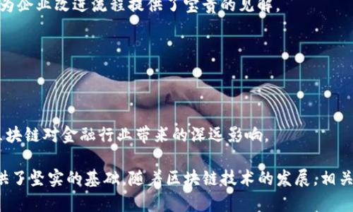 区块链作为一项颠覆性的技术，近年来吸引了大量研究者和实务者的关注。在这个领域，有很多重要的文献为我们理解区块链的原理、应用和未来发展提供了理论基础和实际指导。以下是一些被广泛认可的重要文献，涵盖了区块链的核心概念、技术实现、应用案例等方面。

### 1. 中本聪的白皮书
**文献**: Bitcoin: A Peer-to-Peer Electronic Cash System  
**作者**: 中本聪 (Satoshi Nakamoto)  
**发表时间**: 2008年  
**简介**: 这份白皮书提出了比特币的概念，并介绍了一种去中心化的数字货币系统。中本聪详细描述了区块链的基本原理，这是区块链技术的开端，奠定了后来所有区块链项目的基础。

### 2. 以太坊白皮书
**文献**: Ethereum: A Next-Generation Smart Contract and Decentralized Application Platform  
**作者**: Vitalik Buterin  
**发表时间**: 2013年  
**简介**: 以太坊的白皮书提出了智能合约的概念，并展示了区块链在去中心化应用开发中的潜力。这不仅仅是一个数字货币，还开辟了区块链技术应用的新方向。

### 3. 区块链技术综述
**文献**: A Survey on Blockchain Technology and its Applications  
**作者**: Zibin Zheng, Shao Feng, et al.  
**发表时间**: 2017年  
**简介**: 这篇综述文章对区块链技术进行了全面分析，涵盖了其架构、模型、应用场景及面临的挑战，为研究人员和开发者提供了重要的参考。

### 4. 密码学与区块链
**文献**: Cryptographic Techniques for Blockchain  
**作者**: Agboh, Romeo; Vasilakos, Athanasios V.  
**发表时间**: 2018年  
**简介**: 该文献探讨了密码学在区块链中的应用，阐述了如何利用密码学技术确保数据的安全性和隐私性，这是区块链的关键特性之一。

### 5. 区块链的经济学
**文献**: The Economics of Blockchain Technology  
**作者**: Catalini, Christian; Gans, Joshua S.  
**发表时间**: 2016年  
**简介**: 这篇文章分析了区块链技术对经济学的影响，尤其是在知识产权、创新和市场结构方面的潜在变革，提供了一个重要的视角来理解区块链的经济影响。

### 6. 区块链治理
**文献**: Blockchain Governance  
**作者**: H. W. J. B. van der Waal, et al.  
**发表时间**: 2018年  
**简介**: 该文献讨论了区块链网络中的治理机制，尤其是在去中心化环境中，如何达成共识和管理网络。这是理解区块链长期运作和发展的重要因素。

### 7. 区块链安全性研究
**文献**: A Survey on Security and Privacy Issues in Blockchain Technology  
**作者**: Y. C. T. et al.  
**发表时间**: 2019年  
**简介**: 这篇综述文章重点讨论了区块链技术面临的安全和隐私问题，并提出了一些可能的解决方案，帮助研究人员和开发者更好地理解和应对区块链的安全挑战。

### 8. 身份验证与区块链
**文献**: An Overview of Blockchain-Based Identity Management  
**作者**: Allen, A.  
**发表时间**: 2017年  
**简介**: 这篇文献探讨了区块链在身份管理中的应用，提出了通过区块链技术提供安全和去中心化的身份验证方案的潜力，对于未来数字身份的保护至关重要。

### 9. 区块链与供应链管理
**文献**: Blockchain Technology in Supply Chain Management: A Review and a Research Agenda  
**作者**: Behzad, S., et al.  
**发表时间**: 2019年  
**简介**: 本文回顾了区块链在供应链管理中的应用，探讨了如何利用区块链技术提高供应链的透明度和效率，为企业改进流程提供了宝贵的见解。

### 10. 区块链与金融服务
**文献**: The Impact of Blockchain Technology on Financial Services  
**作者**: Mougayar, W.  
**发表时间**: 2016年  
**简介**: 文章讨论了区块链技术如何改变传统金融服务，尤其是在支付、清算和结算领域的应用前景，强调了区块链对金融行业带来的深远影响。

上述文献涵盖了区块链领域的广泛主题，包括技术、应用和社会影响，为我们理解这一复杂而快速发展的领域提供了坚实的基础。随着区块链技术的发展，相关研究也在不断演进，值得关注新的研究动态和成果，以便跟上这一领域的最新趋势。