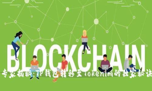 专家揭秘：TP钱包转移至Tokenim的独家秘诀
