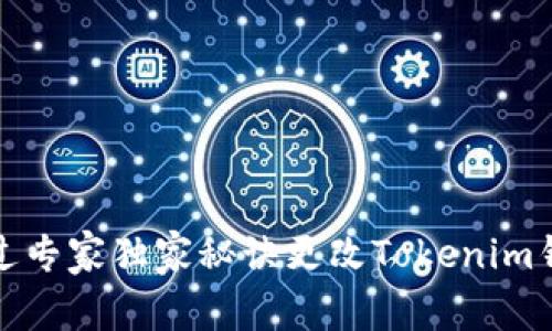 如何通过专家独家秘诀更改Tokenim钱包密码