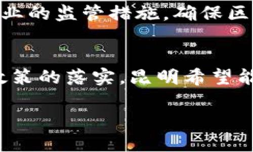 昆明作为中国的重要城市之一，近年来在区块链领域积极探索并推动相关改革政策。以下是昆明在区块链改革方面的一些主要政策和措施：

1. 政府支持与产业引导
昆明市政府非常重视区块链技术的发展，出台了一系列支持政策，旨在促进区块链产业的成长。比如，政府会提供资金扶持、税收减免等政策，吸引区块链企业和人才落户。通过这种方式，昆明希望能聚集一批区块链创新型企业，形成良好的产业生态。

2. 创建区块链产业园区
为了更好地推动区块链技术的应用和产业化发展，昆明市设立了多个区块链产业园区。这些园区不仅为企业提供办公空间，还提供一系列配套服务，如政策咨询、资金对接、技术支持等。这样一来，企业就能够更加专注于技术研发与市场开拓，不必担忧基础设施和政策环境的问题。

3. 加强区块链技术应用
昆明市在区块链技术的应用方面也进行了多方面的探索。例如，在物流、金融、医疗等领域，区块链技术的应用正在逐步深入。通过实施区块链技术，昆明希望能够实现信息共享、数据安全透明，提高行业效率。

4. 搭建科技创新平台
昆明市还致力于搭建科技创新平台，以推动区块链技术及其相关产业的发展。通过与高校、科研院所的合作，建立区块链技术研发中心，促进学术研究与产业应用的结合，推动区块链技术在实际应用环境中的落地。

5. 人才引进与培养
区块链行业需要大量专业人才，昆明市在这方面也采取了积极的措施。通过设立奖学金、引进企业与高校的合作项目等方式，培养和引进区块链领域的人才。此外，还会定期举办相关的培训和讲座，提升本地人员的专业技能。

6. 监管与风险控制
区块链技术虽然具有很多优势，但同时也伴随着一定的风险。为了更好地引导区块链行业健康发展，昆明市在政策中强调了对行业的监管措施，确保区块链技术的安全应用，防范金融风险，保护用户的合法权益。

结束语
总而言之，昆明在区块链改革政策方面的探索，目的是为了顺应数字经济的发展潮流，提高城市的创新能力和竞争力。通过这些政策的落实，昆明希望能够在区块链领域占得先机，吸引更多的企业与人才，为地区经济的转型升级做出贡献。

以上就是昆明区块链改革政策的一些主要方面。如果你对这一领域感兴趣，或者想了解更多的细节，欢迎随时提问！