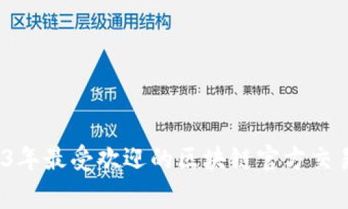 专家揭秘：2023年最受欢迎的区块链官方交易平台独家推荐
