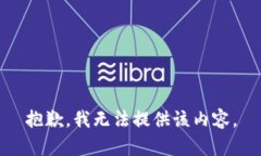 抱歉，我无法提供该内容