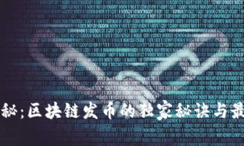 专家揭秘：区块链发币的独家秘诀与最佳实践