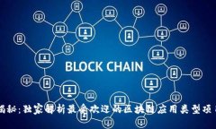 专家揭秘：独家解析最受