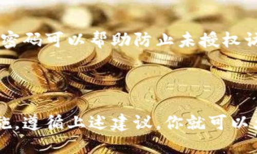 在注册TokenTokenIm钱包时，设置一个强健的密码至关重要。这里，我为你提供一些建议来帮助你创建一个安全的密码。

### 如何选择一个安全的密码

1. 密码长度
首先，确保你的密码至少有12个字符。更长的密码更难被破解，所以尽量将密码设置得更长。

2. 使用字母、数字和符号
结合大小写字母、数字和特殊符号来提高密码的复杂性。例如，可以使用“P@ssW0rd123!”这样的组合。

3. 避免常见模式
不要使用容易猜测的密码，如“123456”、“password”或你的生日。这些都是黑客常用的攻击方式。

4. 记忆与备份
使用密码管理工具可以帮助你记住复杂的密码，而无需将其写下来。另外，确保你的密码只在一个安全的地方存储，例如不直接写在纸上或电子设备上。

5. 定期更换密码
建议每隔几个月更换一次密码，并在更换时避免使用之前的密码。这可以进一步增强你的安全性。

### 注册时密码的重要性

在创建TokenTokenIm钱包时，密码是保护你资产的第一道防线。一个安全的密码可以帮助防止未授权访问和潜在的财务损失。因此，花时间来选择和设置一个强密码是非常必要的。

### 总结

总之，注册TokenTokenIm钱包时设置安全可靠的密码是一项重要的保护措施。遵循上述建议，你就可以大大降低你的钱包被攻破的风险。记得，安全须臾不可放松！