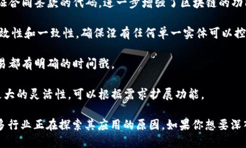 区块链技术是一种具有多种独特特征的分布式账本技术。以下是一些主要的区块链特征：

1. **去中心化**：区块链通过将数据存储在网络中多个节点上，避免了单点故障问题，确保网络的可靠性和安全性。

2. **透明性**：所有交易记录都在区块链上公开透明，任何人都可以查看，这样可以有效地防止欺诈和篡改。

3. **不可篡改性**：一旦数据被添加到区块链上，就几乎不可能被修改或删除，这解决了信任问题，确保了数据的完整性。

4. **安全性**：通过加密算法和共识机制，区块链可以提供高水平的安全性，保护数据不被未授权访问。

5. **智能合约**：区块链支持智能合约，这是自动执行、管理和验证合同条款的代码，进一步增强了区块链的功能性。

6. **分布式共识**：区块链网络中的所有节点共同决定数据的有效性和一致性，确保没有任何单一实体可以控制整个网络。

7. **持久性**：区块链中的数据是永久保存的，可以追溯，每个交易都有明确的时间戳。

8. **可扩展性**：随着技术的发展，很多区块链网络给予开发者更大的灵活性，可以根据需求扩展功能。

每一个特征都增加了区块链作为技术解决方案的吸引力，也是许多行业正在探索其应用的原因。如果你想要深入了解某个特性，或者需要具体的实例和应用场景，欢迎继续提问！