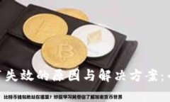 TokenIM证书失效的原因与解