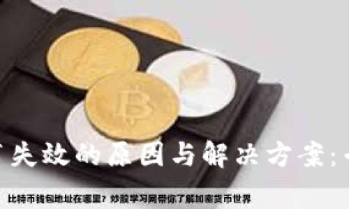 TokenIM证书失效的原因与解决方案：专家独家揭秘